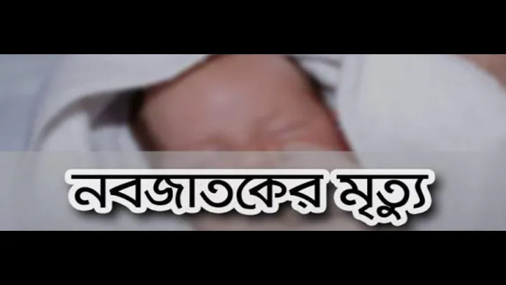 হরিণাকুন্ডুর রেসিডো ক্লিনিকে সিজারের পর নবজাতকের মৃত্যু